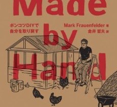 Made by Hand ―ポンコツDIYで自分を取り戻す (Make: Japan Books)