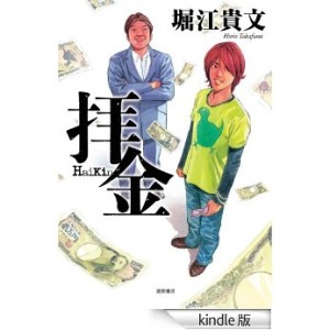 拝金 青春経済小説
